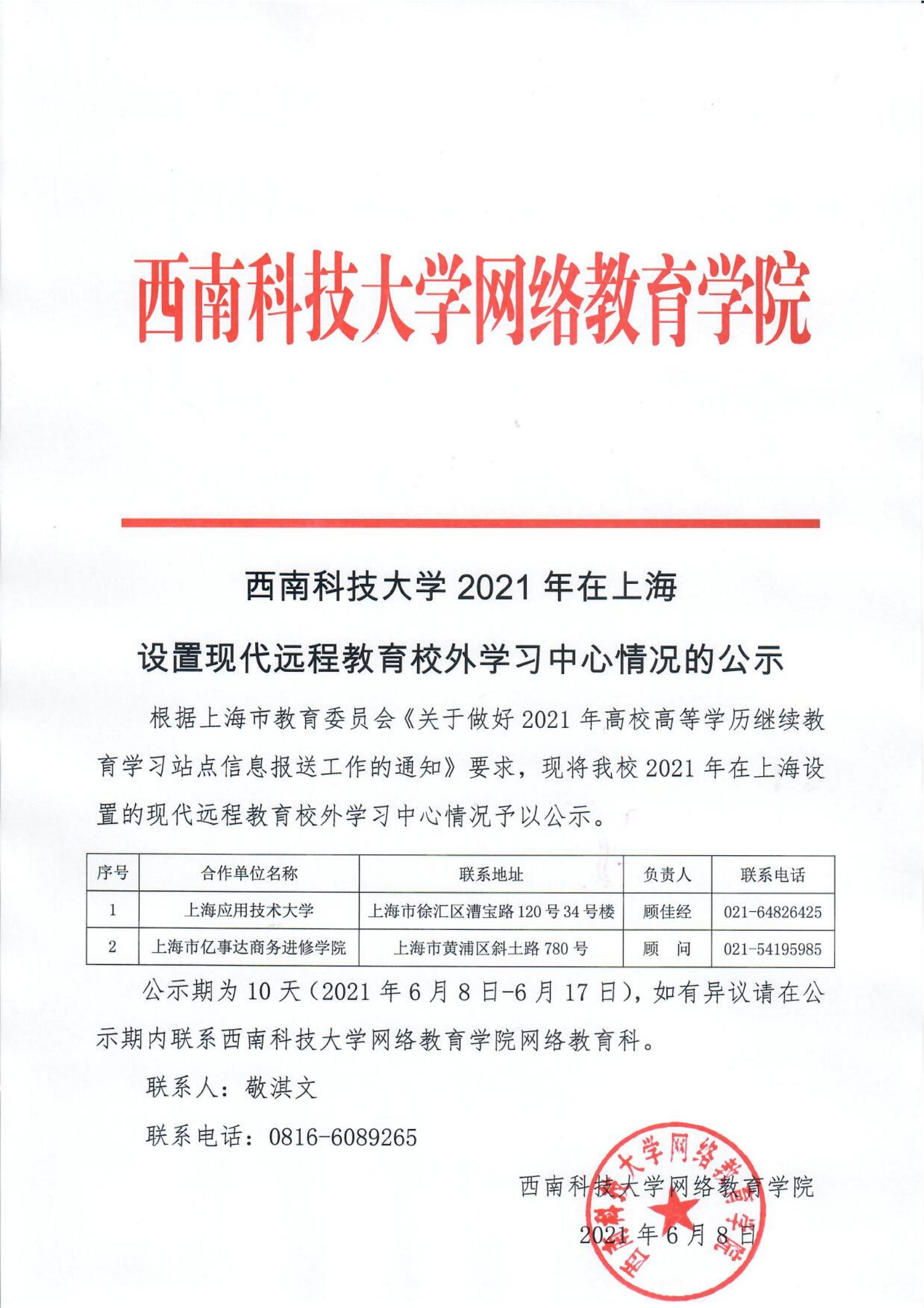 188BET金宝搏官网2021年在上海设置现代远程教育校外学习中心情况的公示(1)_00.jpg